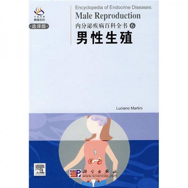 内分泌疾病百科全书6：男性生殖