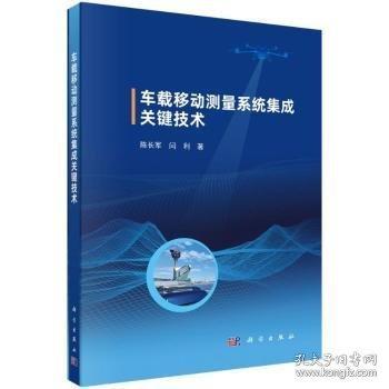 車載移動(dòng)測(cè)量系統(tǒng)集成關(guān)鍵技術(shù)