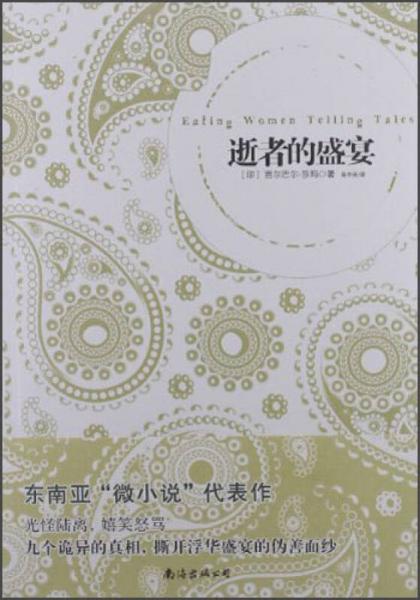 逝者的盛宴