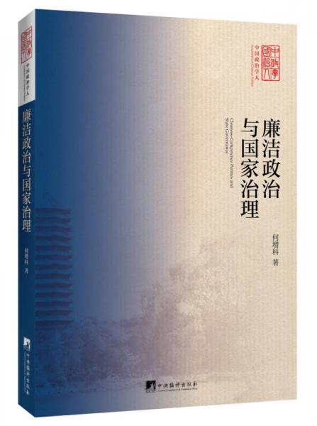 廉潔政治與國(guó)家治理