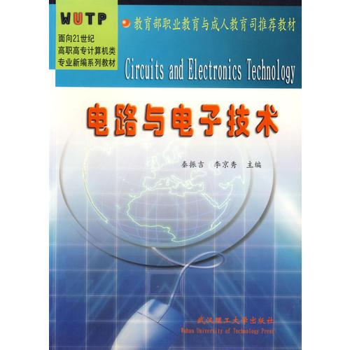 电路与电子技术/面向21世纪高职高专计算机类专业新编系列教材