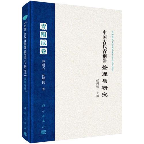 中國(guó)古代青銅器整理與研究·青銅卮卷