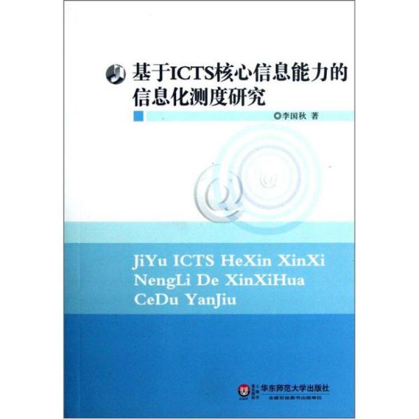 基于ICTS核心信息能力的信息化測度研究