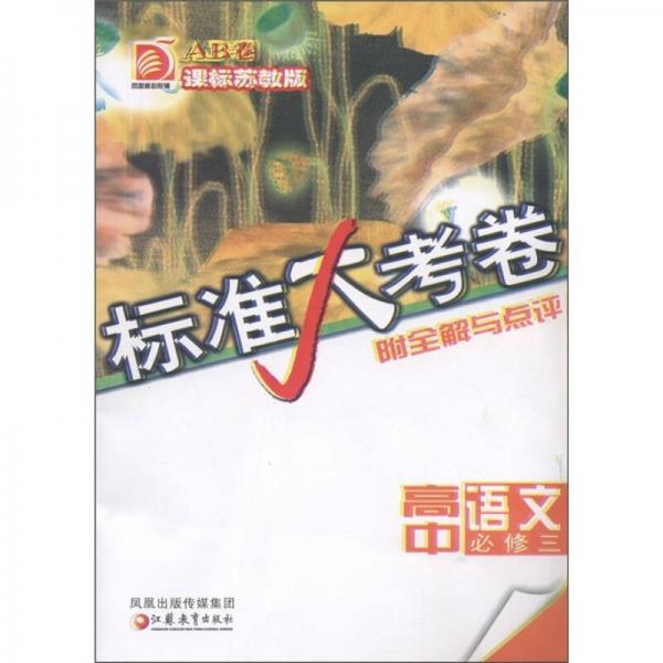標(biāo)準(zhǔn)大考卷：高中語(yǔ)文AB卷
