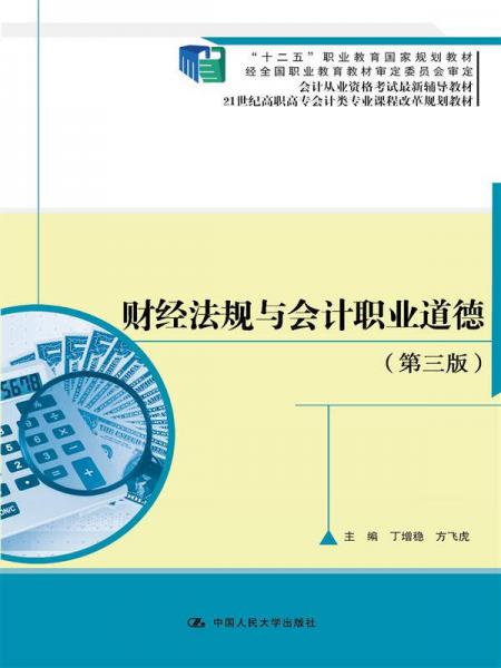 財經(jīng)法規(guī)與會計職業(yè)道德 第三版/21世紀(jì)高職高專會計類專業(yè)課程改革規(guī)劃教材