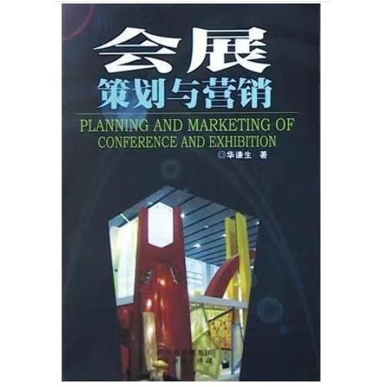 會展策劃與營銷