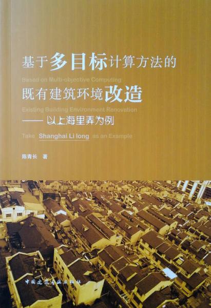 基于多目标计算方法的既有建筑环境改造——以上海里弄为例