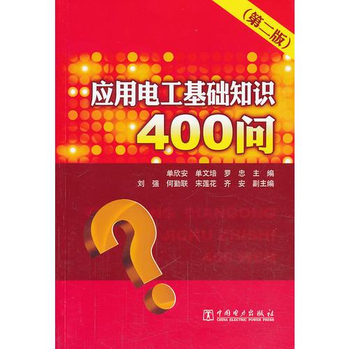 應(yīng)用電工基礎(chǔ)知識400問（第二版）