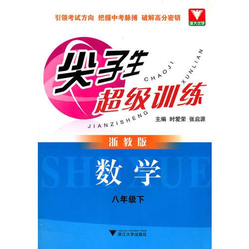 尖子生超級訓(xùn)練