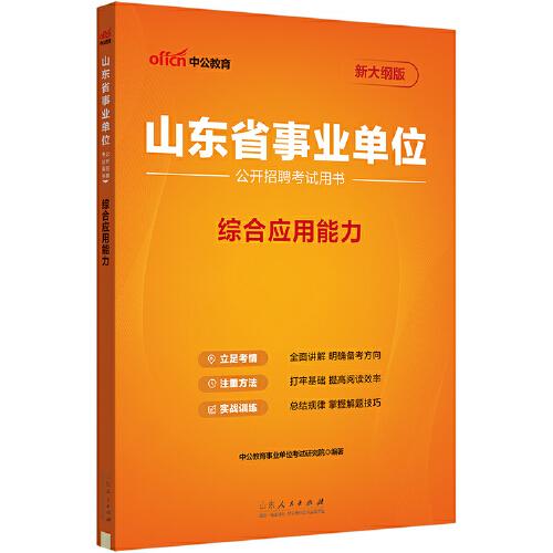 中公2025山东省事业单位考试用书综合应用能力 山东事业编