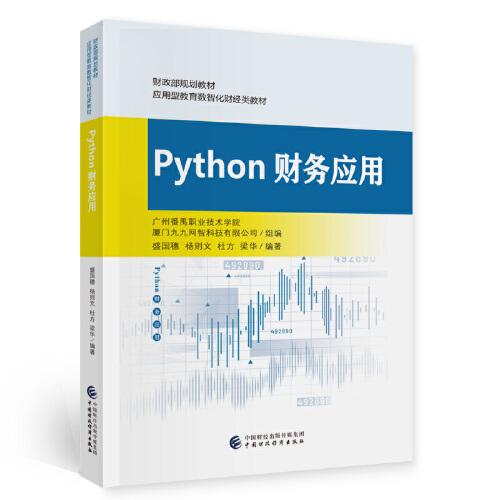 Python財(cái)務(wù)應(yīng)用