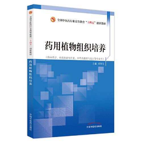 药用植物组织培养·全国中医药行业高等教育“十四五”创新教材