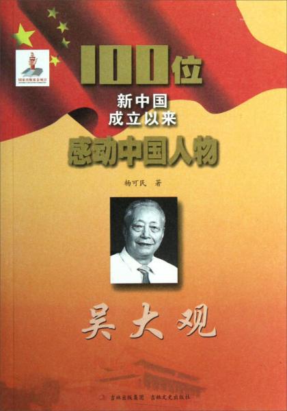 100位新中国成立以来感动中国人物：吴大观