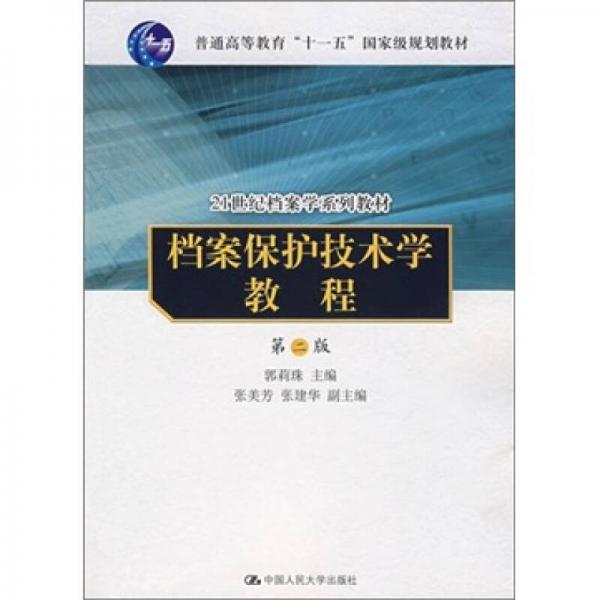 檔案保護(hù)技術(shù)學(xué)教程（第2版）