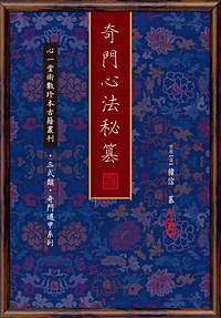 奇門心法秘篡
