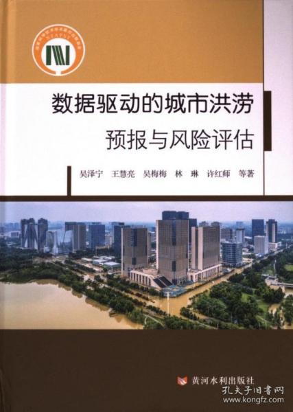 數(shù)據(jù)驅(qū)動的城市洪澇預報與風險評估