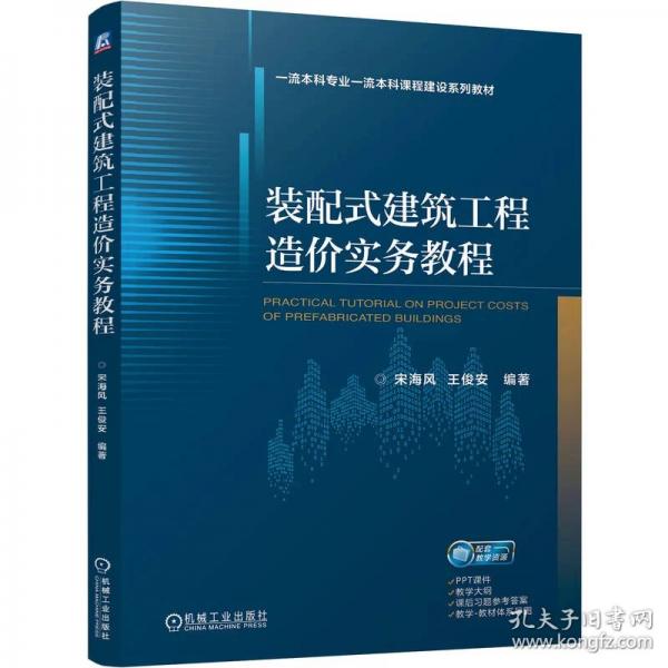 装配式建筑工程造价实务教程