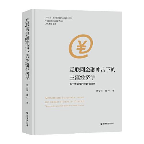 （中國互聯(lián)網(wǎng)金融研究叢書）互聯(lián)網(wǎng)金融沖擊下的主流經(jīng)濟(jì)學(xué)