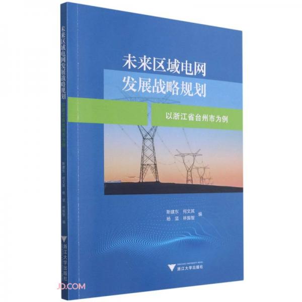 未来区域电网发展战略规划(以浙江省台州市为例)