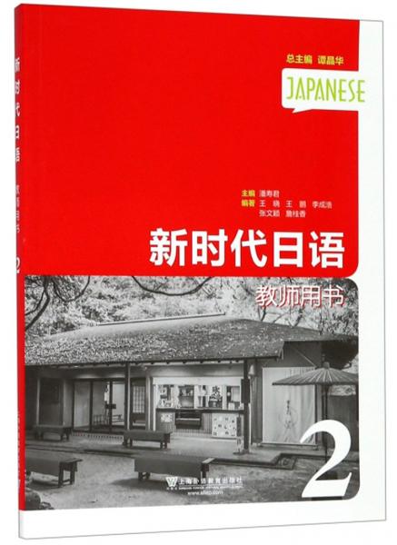 新时代日语（教师用书2）