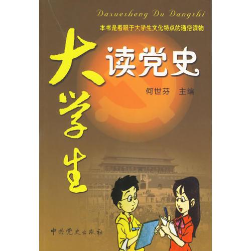 大學(xué)生讀黨史