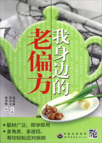 我身邊的老偏方