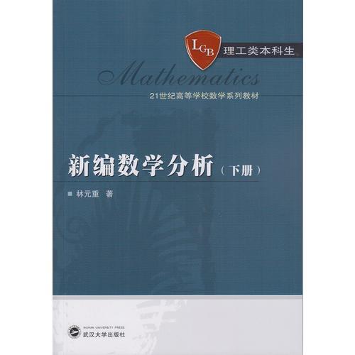 新編數(shù)學分析（下冊）