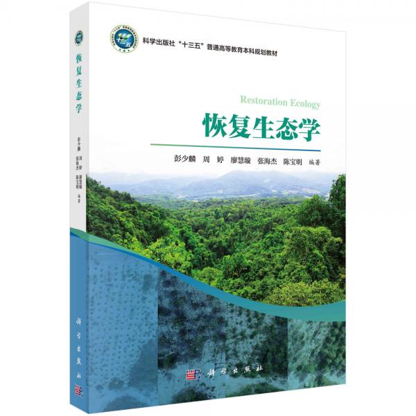 恢復(fù)生態(tài)學(xué)
