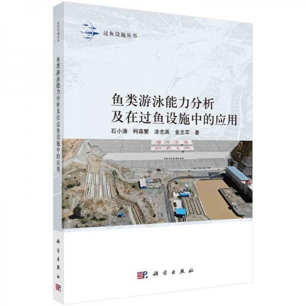 魚類游泳能力分析及在過魚設(shè)施中的應(yīng)用 石小濤 等 著