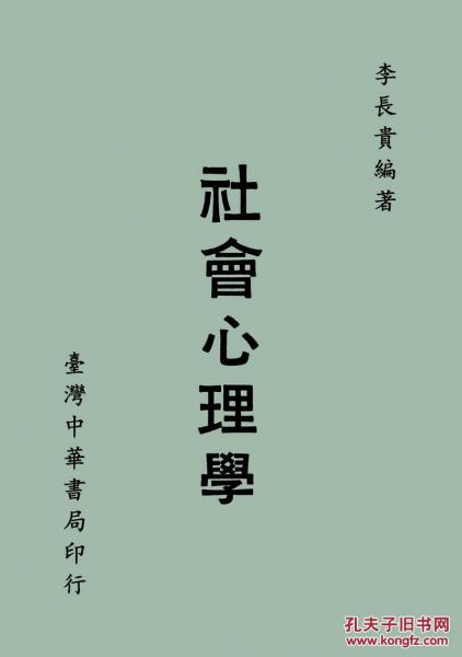 社會(huì)心理學(xué)