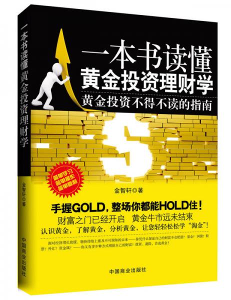 一本书读懂黄金投资理财学