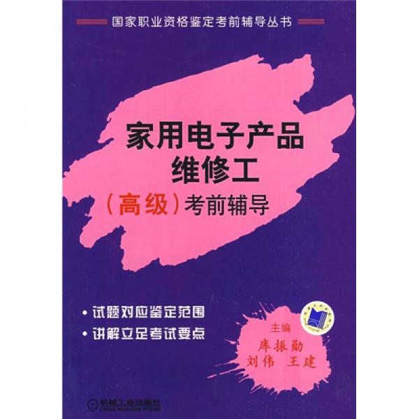 國(guó)家職業(yè)資格鑒定考前輔導(dǎo)叢書(shū)：家用電子產(chǎn)品維修工（高級(jí)）考前指導(dǎo)