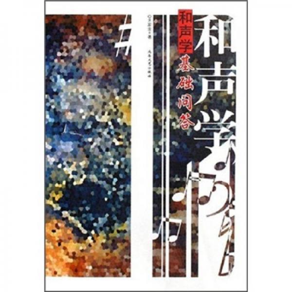 和聲學基礎(chǔ)問答