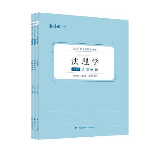 厚大法硕 2025法律硕士考试真题破译·法综