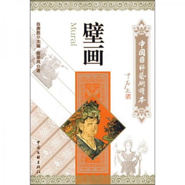 中國(guó)國(guó)粹藝術(shù)讀本：壁畫