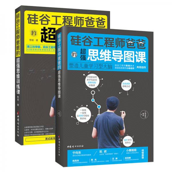 硅谷工程師爸爸超強思維導讀課+訓練課（全2冊）