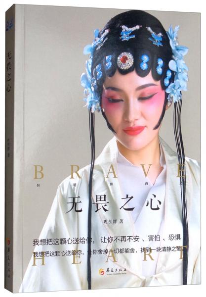 無畏之心