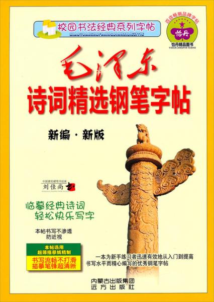 校園書法經(jīng)典系列字帖：毛澤東詩詞精選鋼筆字帖（新編·新版）