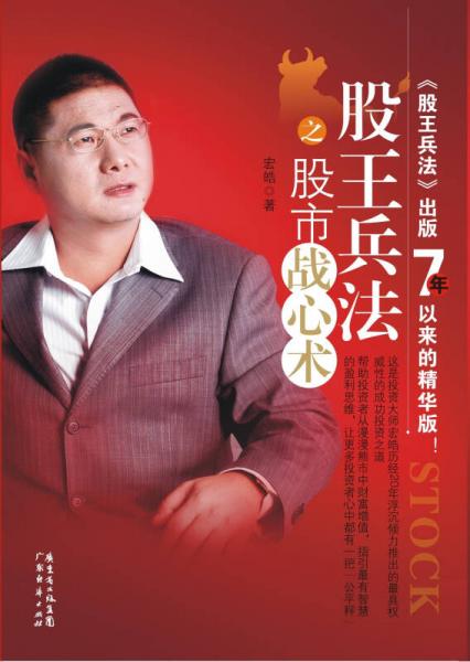 股王兵法之股市戰(zhàn)心術(shù)