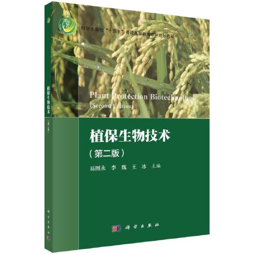 植保生物技術(shù) 易圖永著 
