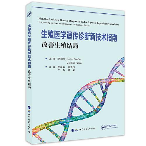 生殖醫(yī)學(xué)遺傳診斷新技術(shù)指南：改善生殖結(jié)局