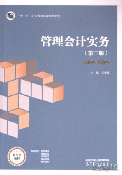 管理會計實務(第3版新準則新稅率十二五職業(yè)教育國家規(guī)劃教材)