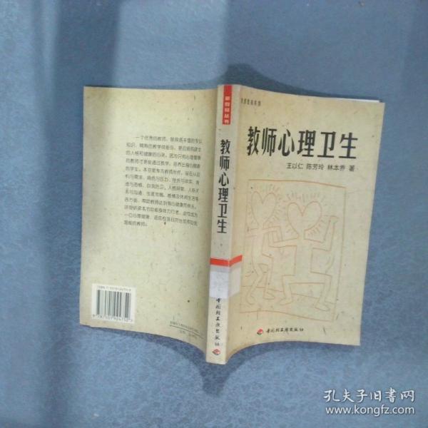 教師心理衛(wèi)生