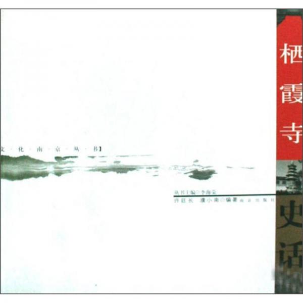 棲霞寺史話