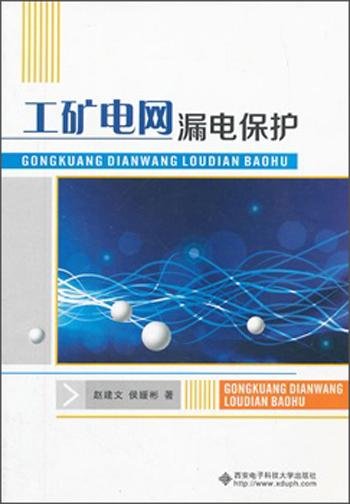 工礦電網(wǎng)漏電保護