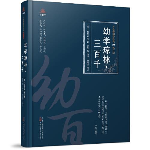 萬(wàn)卷樓國(guó)學(xué)經(jīng)典（修訂版）：幼學(xué)瓊林·三百千