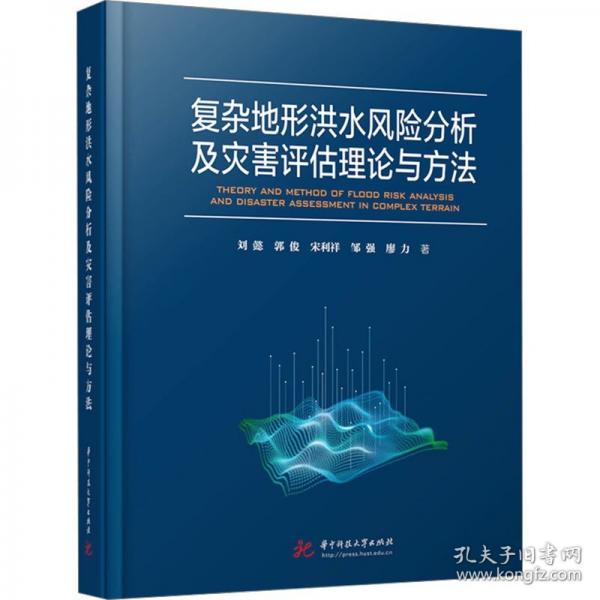 复杂地形洪水风险分析及灾害评估理论与方法