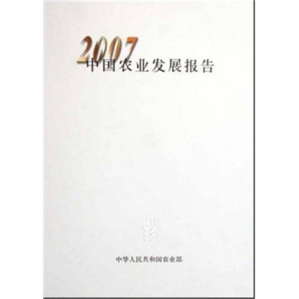 2007中国农业发展报告