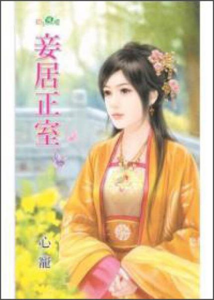 妾居正室