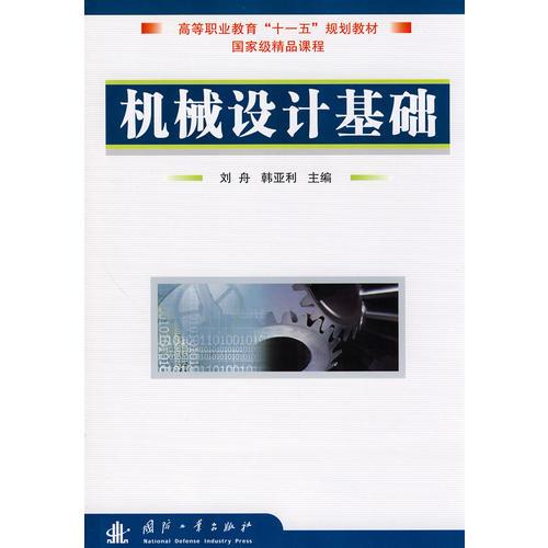 機(jī)械設(shè)計(jì)基礎(chǔ)